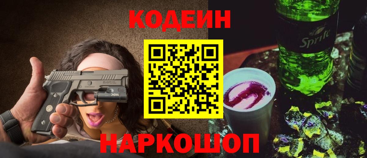 Кодеиновый сироп Lean Purple Drank  Вход с VPN  Алатырь 
